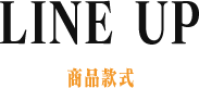 LINE UP 商品款式